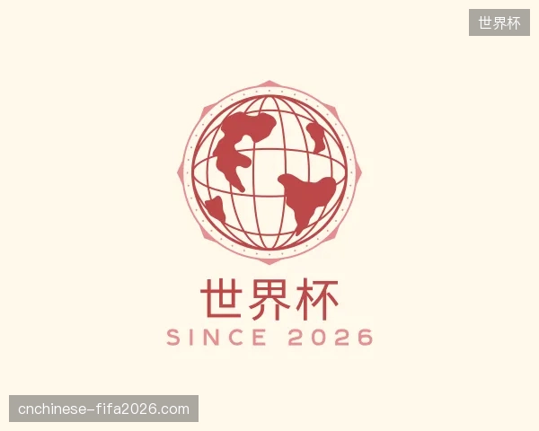 了解世界杯中国官网