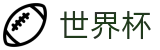 2026世界杯投注专区-燃情巅峰对决
